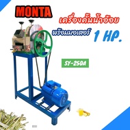 เครื่องคั้นน้ำอ้อย MONTA รุ่น SY-250A พร้อมมอเตอร์ 1 HP (B061) เครื่องรีดน้ำอ้อย  เครื่องบีบอ้อย ไฟฟ้าพร้อมใช้งาน