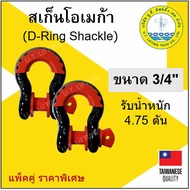 สะเก็นโอเมก้า ห่วงโอเมก้า ขนาด 3/4" (6 หุน) แพ็คคู่ Anchor Shackle แต่งรถ Omega ห่วงลากรถ ลากรถ 2 ต
