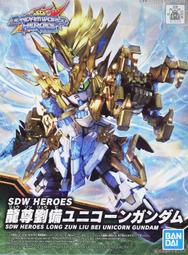 【大頭宅】現貨 GUNDAM 鋼彈 BB 戰士 SD 群英集 龍尊 劉備 獨角獸 鋼彈 UNICORN