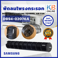 DB94-02076A พัดลมโพรงกระรอก SAMSUNG โบเวอร์แอร์ซัมซุง อะไหล่แท้เบิกศูนย์