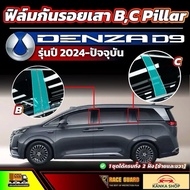 B C Pillar Denza D9 2024-Present (Denza Good9)