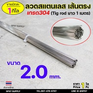 ลวดสแตนเลส เกรด304 เส้นตรงยาว1 เมตร ขนาด 2.0 มิล TIG Rod สำหรับ เติมงานเชื่อม และ ใช้ตามเอนกประสงค์ 