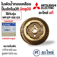 Brass Water Impeller Mitsubishi Model WP EP 155 Q3 Genuine Parts Width 63 Mm. Shaft Hole 9.5 Measure