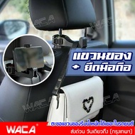 WACA 2in1 ตะขอแขวน+ยึดมือถือ ตะขอแขวนของ ตะขอแขวนหลังเบาะรถยนต์ ที่แขวนยึดโทรศัพท์ ที่แขวนเบาะหลังรถ แขวนกระเป๋า วางโทรศัพท์ (1ชิ้น) 030 2SA