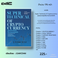 หนังสือ SET ลงทุนหุ้น ของ J.SAKCHAI - PRAEPILAI - BUNTITA PROM. Stock Trading TFEX FOREX Crupto Curr