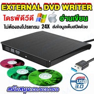 เครื่องเล่น DVD เครื่องอ่านแผ่นซีดี DVD Writer External ไม่ต้องลงไดรเวอร์ก็ใช้งานได้เลย CD/DVD-RW ส่งข้อมูลเต็มสปีดด้วย USB3.0