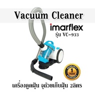 Vacuum Cleaner Imarflex  รุ่น VC-933 เครื่องดูดฝุ่น จุถ้วยเก็บฝุ่น 2ลิตร รับประกัน 1 ปี