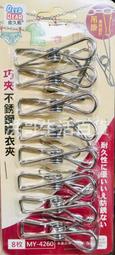 皮久熊 巧夾 不銹鋼曬衣夾 8入 MY-4260 不鏽鋼 曬衣夾 粒粒夾 萬用夾 固定夾 曬衣架 曬衣繩 棉被夾