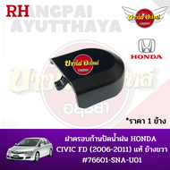 ฝาครอบก้านปัดน้ำฝน HONDA CIVIC FD (2006-2011) แท้ RH (ข้างขวา) #76601-SNA-U01