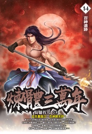 煉體三萬年14百神遺跡 -  Ebook 騎驢找馬