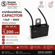 คาปาซิเตอร์พัดลม 1.5uF 400V แพ็ค 100 ตัว คอนเดนเซอร์พัดลม อะไหล่พัดลม พร้อมส่ง Sonyaa Gadgets