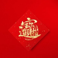 楷書【招財進寶】合體字手寫春聯金墨 2026馬年開運招財