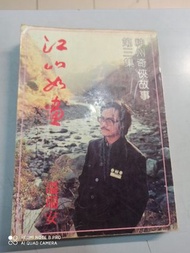 神州奇俠 故事 第3集 江山如畫 溫瑞安 明遠社出版 1980年9月初版 殘舊破損及污漬見圖