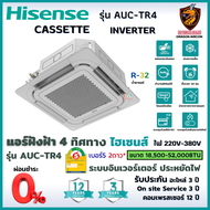 Hisense ไฮเซ่นส ผ่อน 0% แอร์ 4 ทิศทาง รุ่น AUC-TR4 Cassette INVERTER ฝังฝ้า ประหยัดไฟ #5 2ดาว รังผึ้งทองแดง R32 (ส่งฟรี ทั่วไทย* ไม่รวมติดตั้ง)