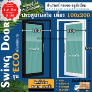 🏆ยอดขายอันดับ1🏆100x200ประตูบานสวิงเดี่ยวอลูมิเนียม 🏡หนา1.2 มิลเต็ม🏡กระจก5มิล🏡แข็งแรง🏡สวย🏡พร้อมส่ง🚚ค่