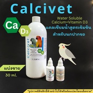 Calcivet วิตามินน้ำสูตรเข้มข้น สำหรับนกปากขอ เสริมแคลเซียม+วิตามิน D3แบ่งขาย30ml