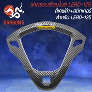 ฝาครอบเรือนไมล์ LEAD-125 +สติกเกอร์ AK มี 2 สีให้เลือก