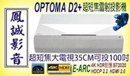 ~台北台中鳳誠影音展售中~ OPTOMA D2+ 雷射投影機，可搭100吋或120吋和詮/億立專利抗光銀幕，歡迎議價。