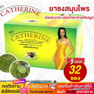 แคทเธอรีน ยาชงสมุนไพร [3กล่อง] Catherine Herber Tea 32 Sachet ชาระบาย กลิ่นเก็กฮวย ใหญ่ 32ถุงชง 3g