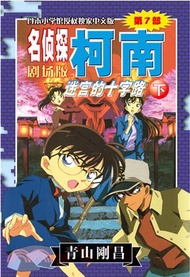 名偵探柯南劇場版：迷宮的十字路(下)（簡體書）