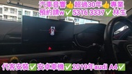 九龍-代客安裝💢android車機💢2019年audi A4💢//預約請W 5316 3337👍林生/apple carplay👍汽車防盜✅汽車喇叭📣汽車後級💎汽車低音✅汽車對講機💎貨車倒車鏡頭✅貨車