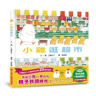 小雞逛超市 (20週年特別紀念)
