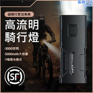 【好康】【單車】自行車 高亮度騎行燈 3000流明 5000毫安 長續航電力 腳踏車燈 夜騎強光燈 手電筒 7檔燈光調