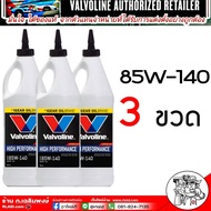 น้ำมันเกียร์และเฟืองท้ายValvoline 80W-90 85W-140 มีLSDลิมิเต็ดสลิป(80W-90/85W-140)( เลือกเบอร์/จำนวน