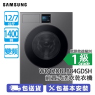 SAMSUNG 三星 WD12DBLB84GDSH 12/7公斤 1400轉 變頻 前置式洗衣乾衣機 深銀鋼 纖巧易放/機身深度550毫米/AI洗滌