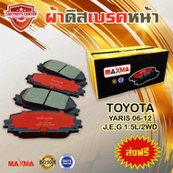 ผ้าเบรค MAXMA(gold) ผ้าดิสเบรคหน้า TOYOTA YARIS JEG 1.2L/2WD ปี 2006-2012 ผ้าเบรคยาริส 553