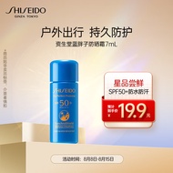 资生堂（SHISEIDO）蓝胖子防晒霜7ml 试用装SPF50+