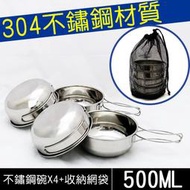 304不鏽鋼4件套碗500ml(贈收納袋)  戶外鍋具 鍋碗組 戶外餐具 餐具組 野炊用品 露營用品