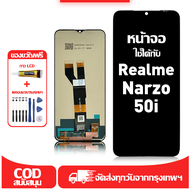 ใช้ได้กับ หน้าจอ LCD Realme Narzo 50i เข้ากันได้กับรุ่นหน้าจอ Realme Narzo 50i อุปกรณ์เสริมหน้าจอคุณ