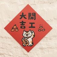 開工大吉【HitoCat 吉豆貓】春聯 揮春 斗方 伴手禮 利是封