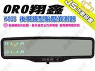 勁聲汽車音響 ORO 翔鑫 W403 後視鏡型胎壓偵測器 能提供車主各個輪胎的胎壓、胎內溫度及汽車電瓶 發電機電壓資訊