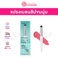 แท้100% พร้อมส่ง Fillimilli Glowy Overlip Brush Duo /Lip Brush 932 /Lip Brush 933 แปรงทาและเบลนลิปสต