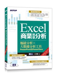 Excel商業智慧分析｜樞紐分析x大數據分析工具PowerPivot及PowerView (適用Office 365/2013/2016/2019)