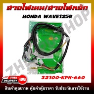 สายไฟ สายไฟเมนหลักทั้งคัน สายไฟชุด HONDA WAVE125R  (รหัสสินค้า 32100-KPH-660)