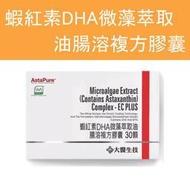 公司貨💯【大醫生技】 蝦紅素DHA微藻萃取油腸溶複方膠囊 盒裝30顆 素食魚油 Omega-3  DHA藻油 全素