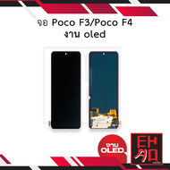 หน้าจอ Poco F3 / Poco F4 งาน OLED จอpocoF3 จอเสี่ยวหมี่ จอมือถือ หน้าจอโทรศัพท์ อะไหล่หน้าจอ (มีการรับประกัน)