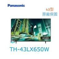 【暐竣電器】Panasonic 國際 TH-43LX650W 液晶電視 43型 TH43LX650W 4KHDR電視