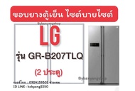 ขอบยางตู้เย็น LG รุ่น GR-B207TLQ (2 ประตู) ไซต์บายไซต์
