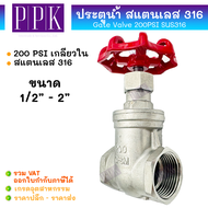 JK ประตูน้ำสแตนเลส (200 PSI) เกลียวใน สแตนเลส 316 (SUS316) ขนาด 1/2" - 2" (Gate Valve Stainless)