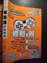 橫珈二手書【   模擬器終極聖典     】  電腦玩家    出版   編號:G1 