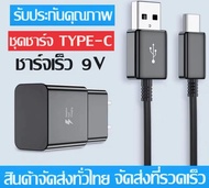 ส่งจากไทย ชุดชาร์จ for ซัมซุง ชุดชาร์จSamsung Type c USB หัวชาร์จ+สายชาร์จ งานดี ชาร์จด่วน รองรับ A11 A12 A21 A20 A30 A50 A70 A80 A31 A51 A71 A42 M21 M31 NOTE8 NOTE9 NOTE10 S8 S8+ S9 S9+
