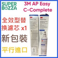3M - 3M AP Easy C-Complete 全效型替換濾芯 x1支 C Complete(平行進口) 兼容AP2 C405G C405-G 405G 405-G / C-LC[新版包裝]