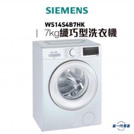 西門子 - WS14S4B7HK -7KG iQ300 纖巧型洗衣機 已改薄頂型號 ( WS-14S4B7HK)