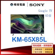【暐竣電器】SONY 索尼 新力 KM-65X85L 65型 GOOGLE TV 智慧電視 KM65X85L 4K 電視