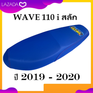 เบาะมอเตอร์ไซค์ wave 110 i สลัก ปี 2019 -2022 สีน้ำเงิน