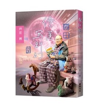 豐林文化 - 倪匡寫科幻